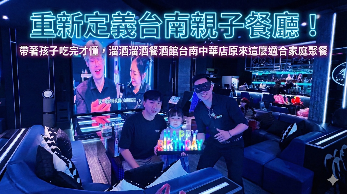 重新定義台南親子餐廳!帶著孩子吃完才懂,溜酒溜酒餐酒館台南中華店原來這麼適合家庭聚餐