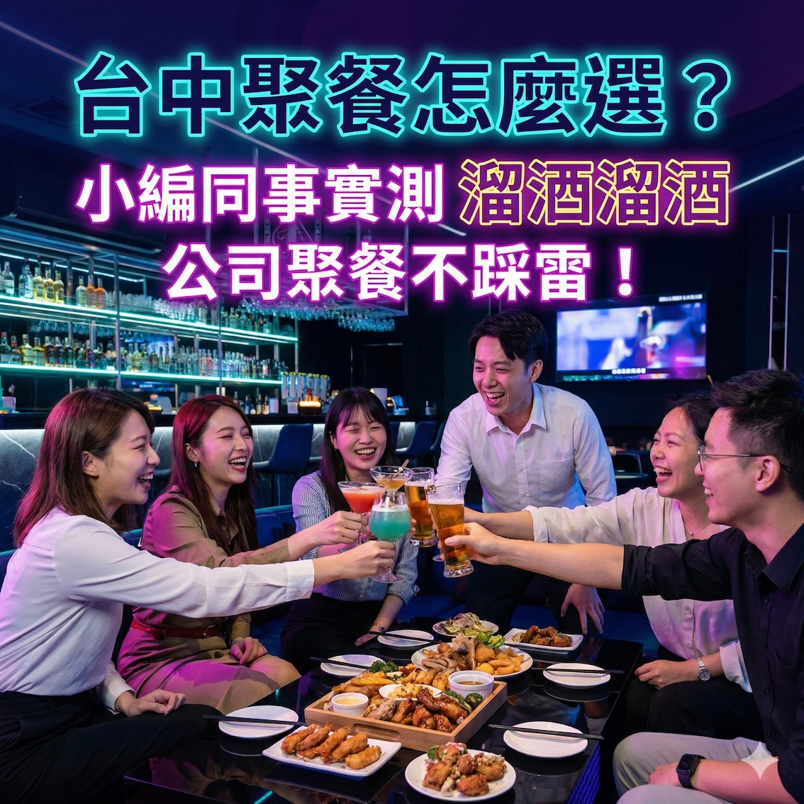 台中聚餐餐廳怎麼選?小編與同事實測溜酒溜酒 Sixty Nine Bar,公司聚餐真的不踩雷