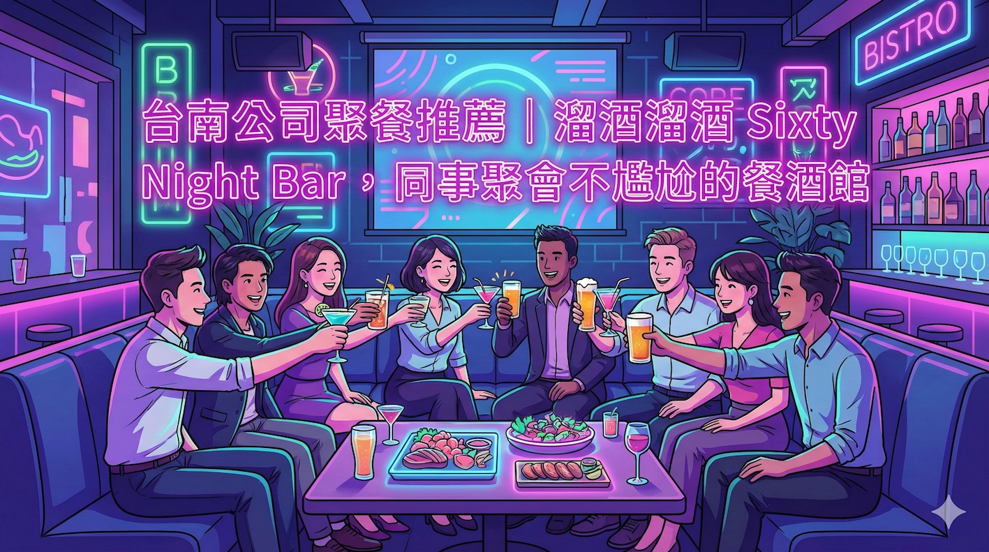 台南公司聚餐推薦|溜酒溜酒 Sixty Night Bar,同事聚會不尷尬的餐酒館