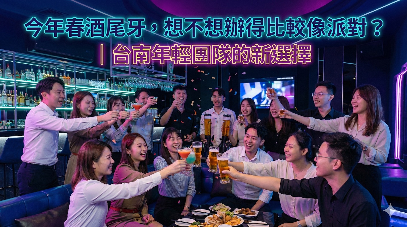 今年春酒尾牙,想不想辦得比較像派對?|台南年輕團隊的新選擇
