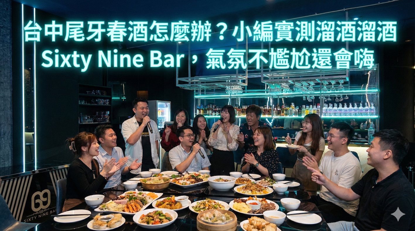 台中尾牙春酒怎麼辦?小編實測溜酒溜酒 Sixty Nine Bar,氣氛不尷尬還會嗨