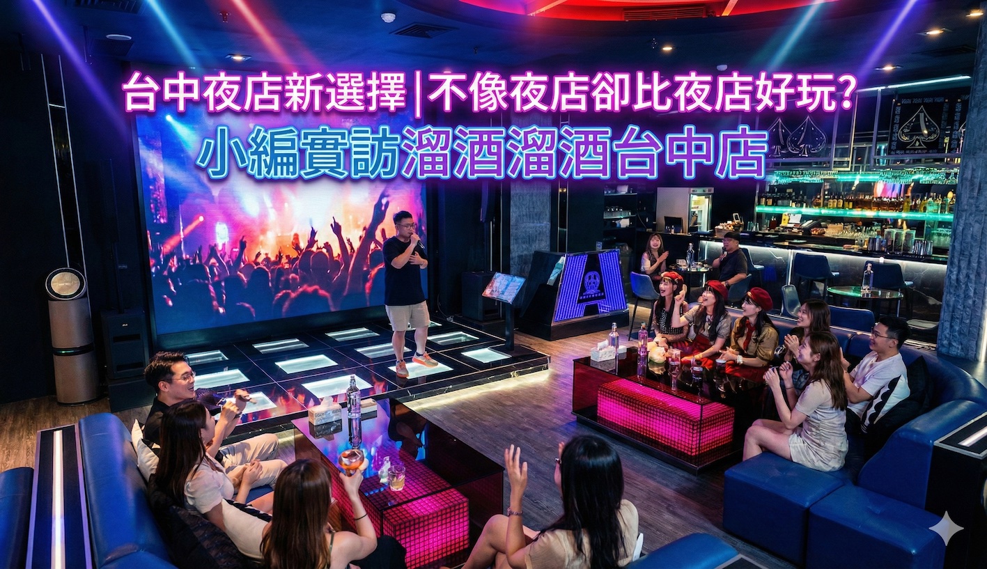 台中夜店新選擇|不像夜店卻比夜店好玩?小編實訪溜酒溜酒台中店