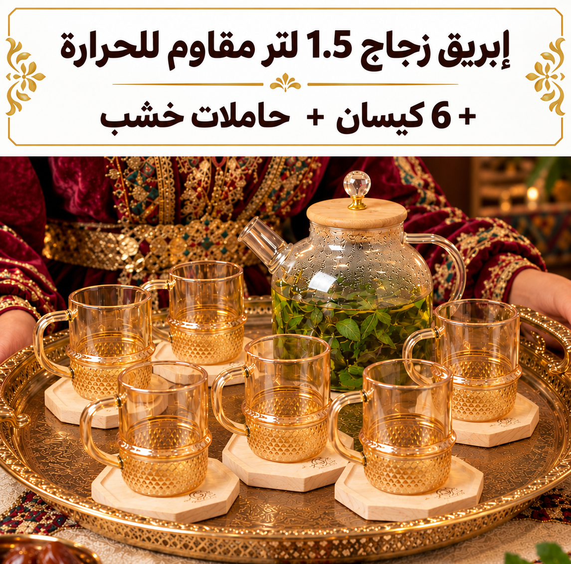 طقم إبريق الشاي الزجاجي مع الأكواب