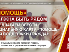 Помощь должна быть рядом: предлагаем ввести социальную карту "Помощь" для поддержки граждан в трудной жизненной ситуации