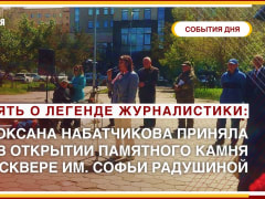 Оксана Набатчикова: мы будем помогать в благоустройстве сквера Софьи Радушиной и поддерживать память об этой легендарной женщине!