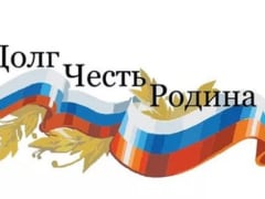 Долг. Честь. Родина.