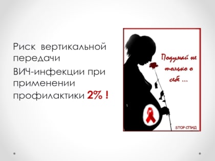 Профилактика вертикальной передачи ВИЧ