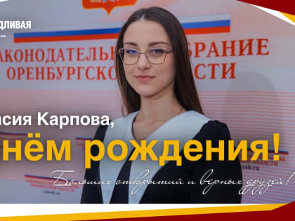 Анастасия Карпова, с Днём рождения!