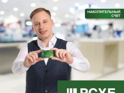 РСХБ увеличил доходность по накопительным счетам до 18%