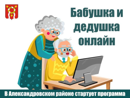 В Александровском районе стартует программа “Бабушка и дедушка онлайн”, нацеленная на обучение пожилых людей компьютерной грамотности.