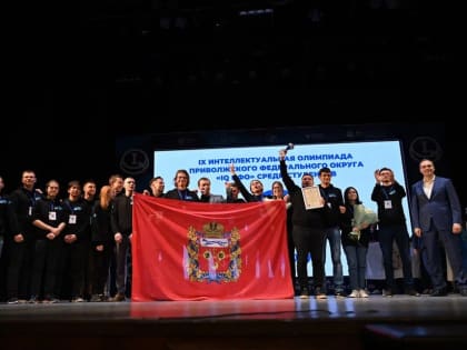 Оренбуржцы заняли второе место на интеллектуальной олимпиаде «IQ ПФО»