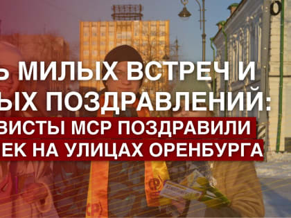 День милых встреч и добрых поздравлений: активисты МСР поздравили девушек на улицах Оренбурга!