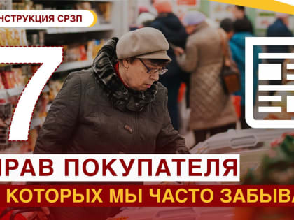 ТОП-7 прав покупателя, о которых мы часто забываем – рассказываем в новой инструкции #СРЗП