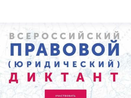 Всероссийский правовой диктант: как стать участником