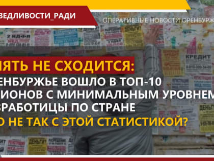 Опять не сходится: Оренбуржье вошло в ТОП-10 регионов с минимальным уровнем безработицы по стране – что не так с этой статистикой?