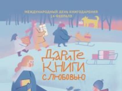 Дарите книги с любовью