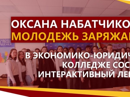 Президент – гарант прав и свобод человека и гражданина: по такой теме состоялся интерактивный лекторий на базе ОЭЮК