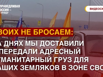 На днях мы доставили и передали адресный гуманитарный груз для наших земляков в зоне спецоперации!