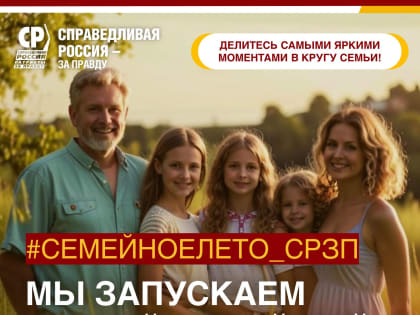 Запускаем фотофлешмоб #Семейноелето_СРЗП – делитесь лучшими моментами вашего лета в кругу семьи!