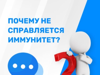 Почему не справляется иммунитет?