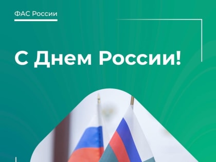 Оренбургское УФАС поздравляет с днём России