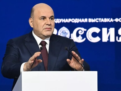 Михаил Мишустин открыл Дни достижений отраслей на выставке-форуме «Россия»