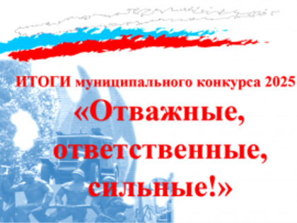 Итоги районного конкурса «Отважные, ответственные, сильные!» 2025