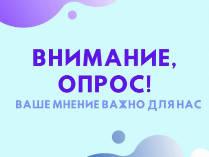 ВНИМАНИЕ, ОПРОС!