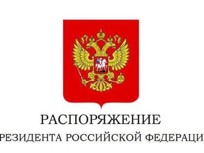 Благодарность Президента Российской Федерации