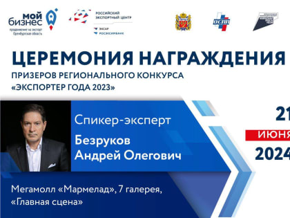 В Оренбуржье определили победителей конкурса «Экспортер года»