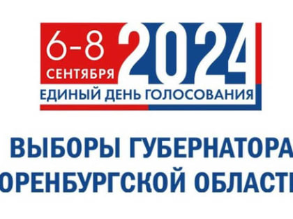 Прием заявлений для голосования в Оренбургской области