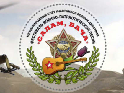 Приглашаем на фестиваль «Салам, Бача»!
