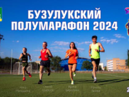 В Бузулуке идет активная подготовка к Полумарафону
