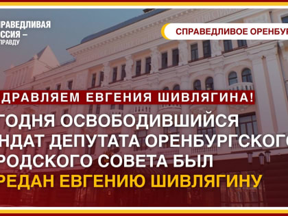 Наш новый депутат – Евгений Шивлягин!