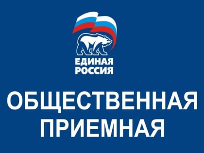 Приёмы граждан в Общественной приёмной 
