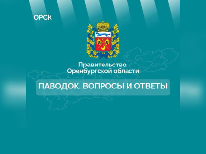 Помощь, выплаты, действия. Актуальная памятка для оренбуржцев, пострадавших от паводка