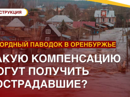 Рекордный паводок в Оренбуржье: как получить компенсацию?