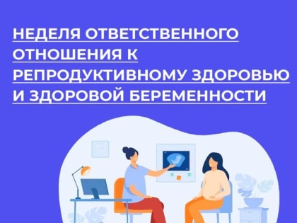 В Грачевском районе Оренбургской области проходит Неделя ответственного отношения к репродуктивному здоровью