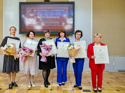 Лучшим библиотекарям Оренбуржья вручили премию Правительства региона «Признание»