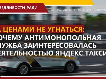 За ценами не угнаться: почему антимонопольная служба заинтересовалась деятельностью Яндекс Такси?