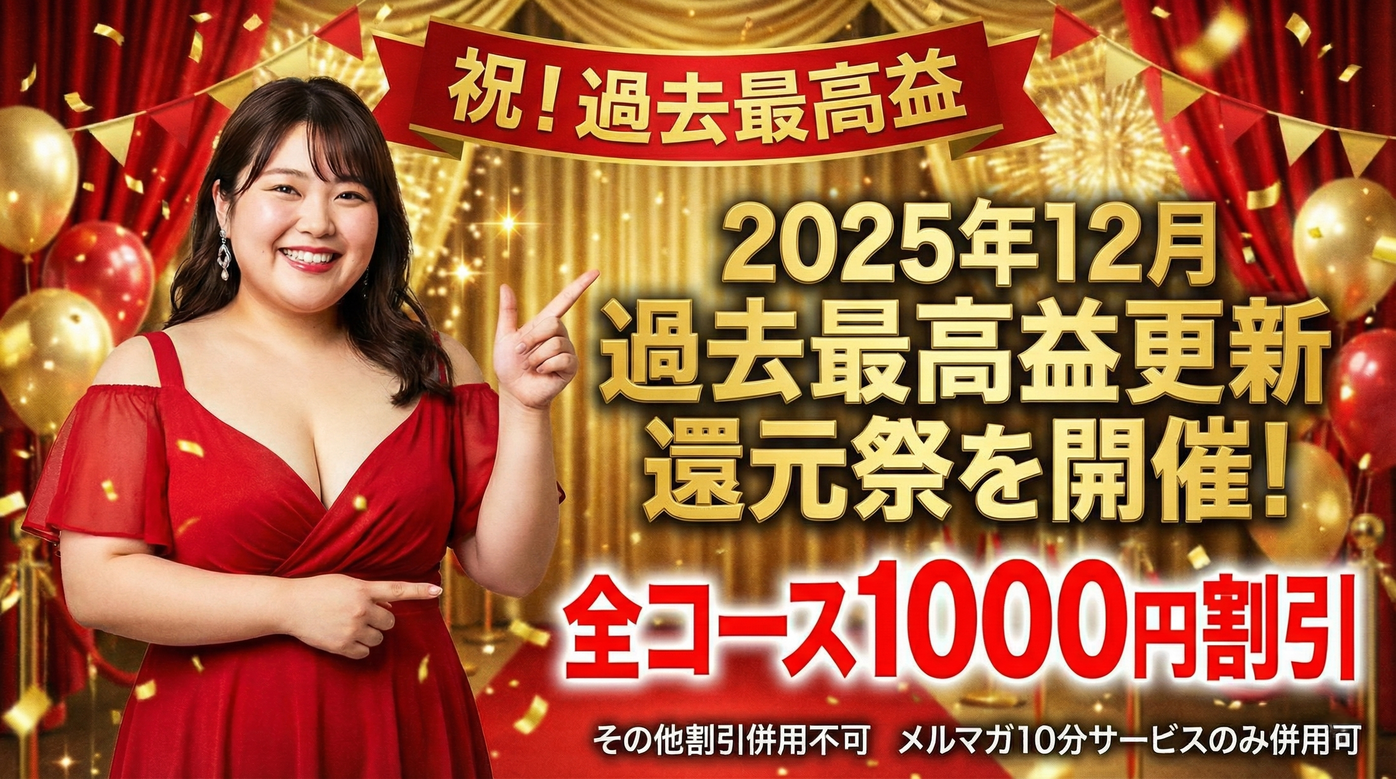 過去最高益還元祭 1000円割引