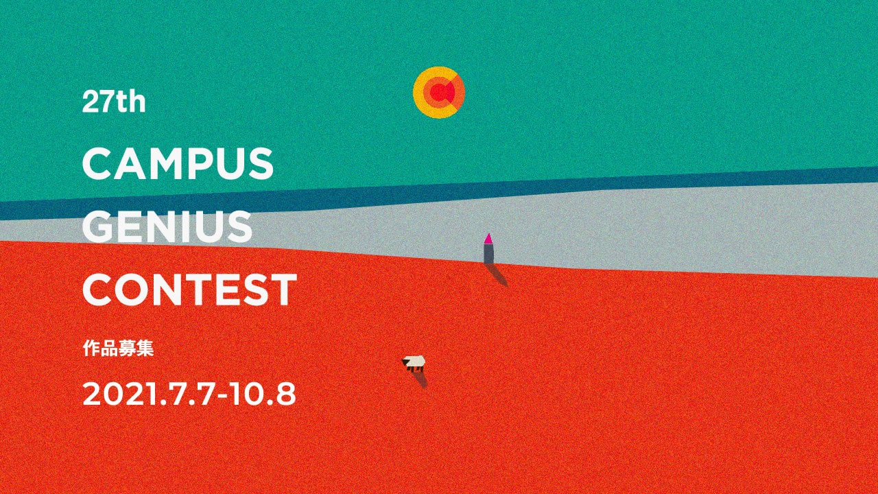 学生cgコンテスト Campus Genius Contest