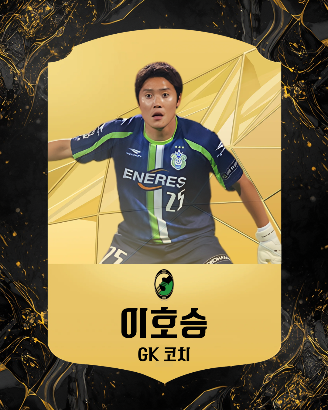 이호승 GK 코치