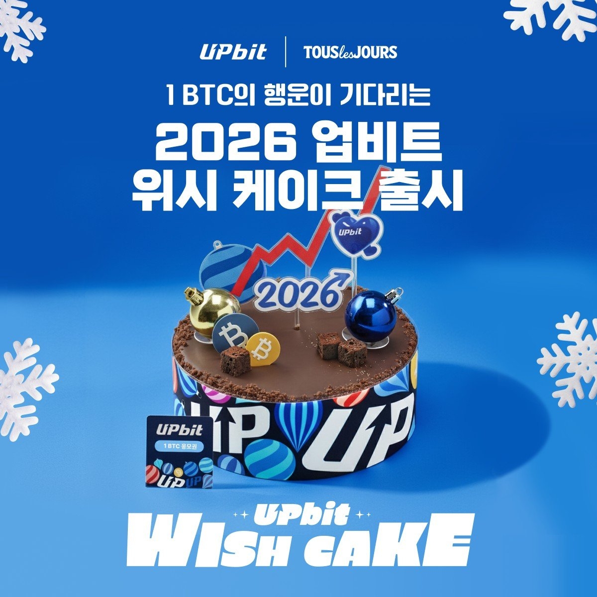 업비트, 뚜레쥬르와 콜라보 이벤트 업비트, 뚜레쥬르와 콜라보 이벤트