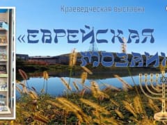 Фестиваль языка идиш в библиотеке