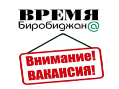 Интернет-газете «Время Биробиджан@» требуется корреспондент