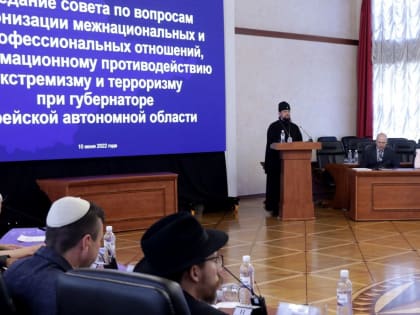 Опытом борьбы с экстремизмом и терроризмом поделились представители разных конфессий в ЕАО