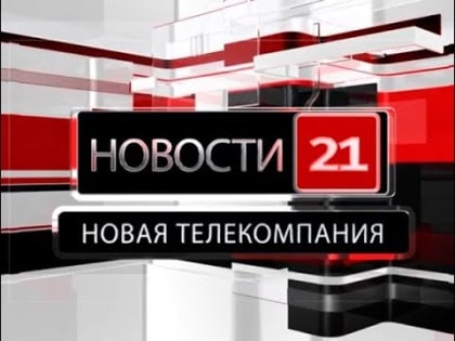 Новости 21. События в Биробиджане и ЕАО (08.04.2019)