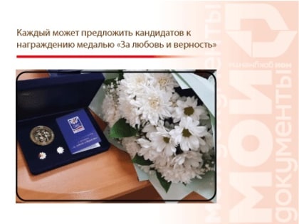 Каждый может предложить кандидатов к награждению медалью «За любовь и верность»