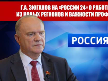 Г.А. Зюганов на "России 24" о работе с детьми из новых регионов и важности профориентации
